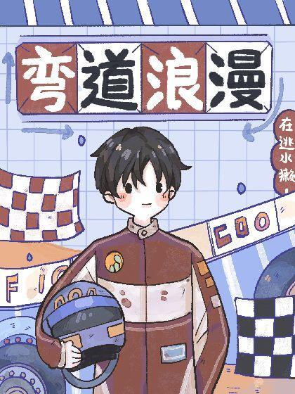 弯道浪漫［ABO］封面
