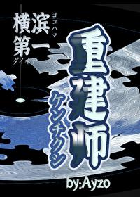 横滨第一重建师封面