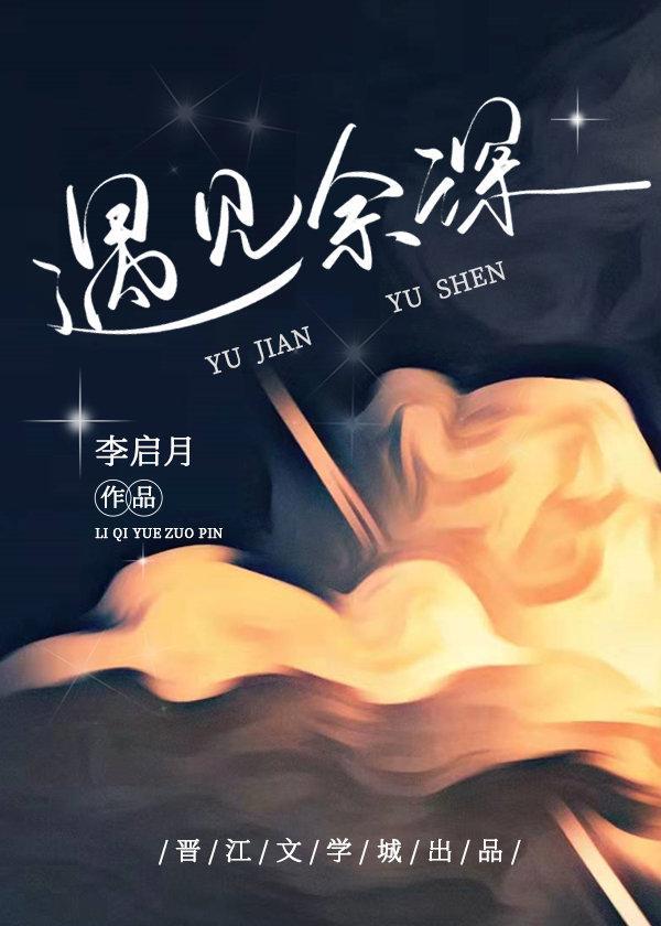 遇见余深封面