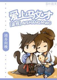 [梁祝]爱上马文才封面