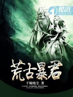 荒古暴君封面