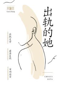 出轨的她封面