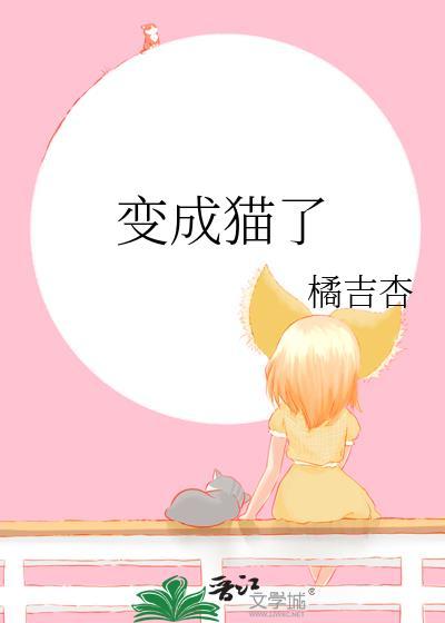 变成猫了封面