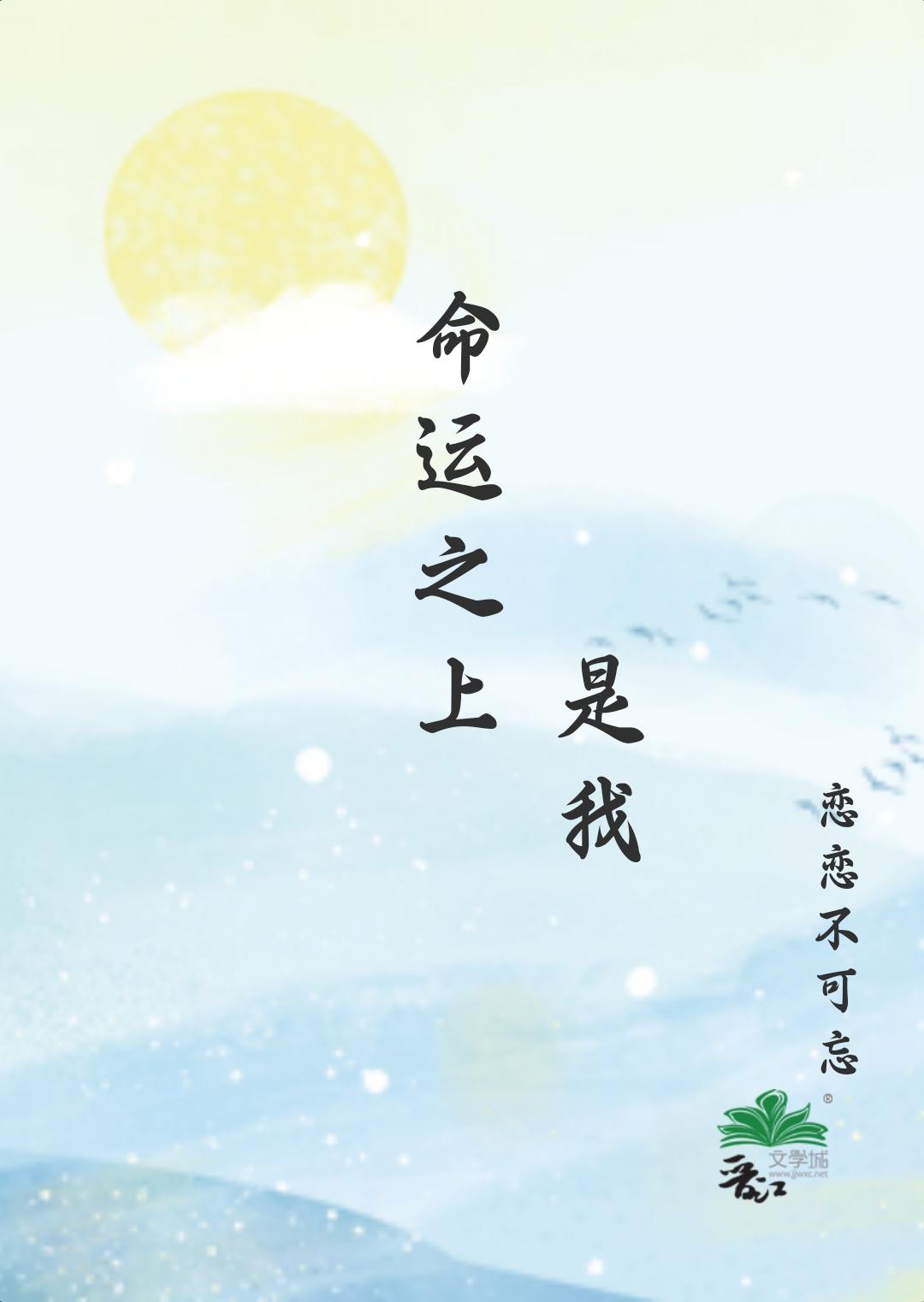命运之上，是我封面