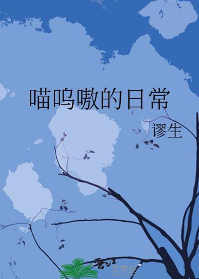喵呜嗷的日常封面
