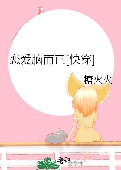 恋爱脑而已[快穿]封面