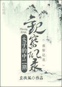 太子的中二期观察记录封面