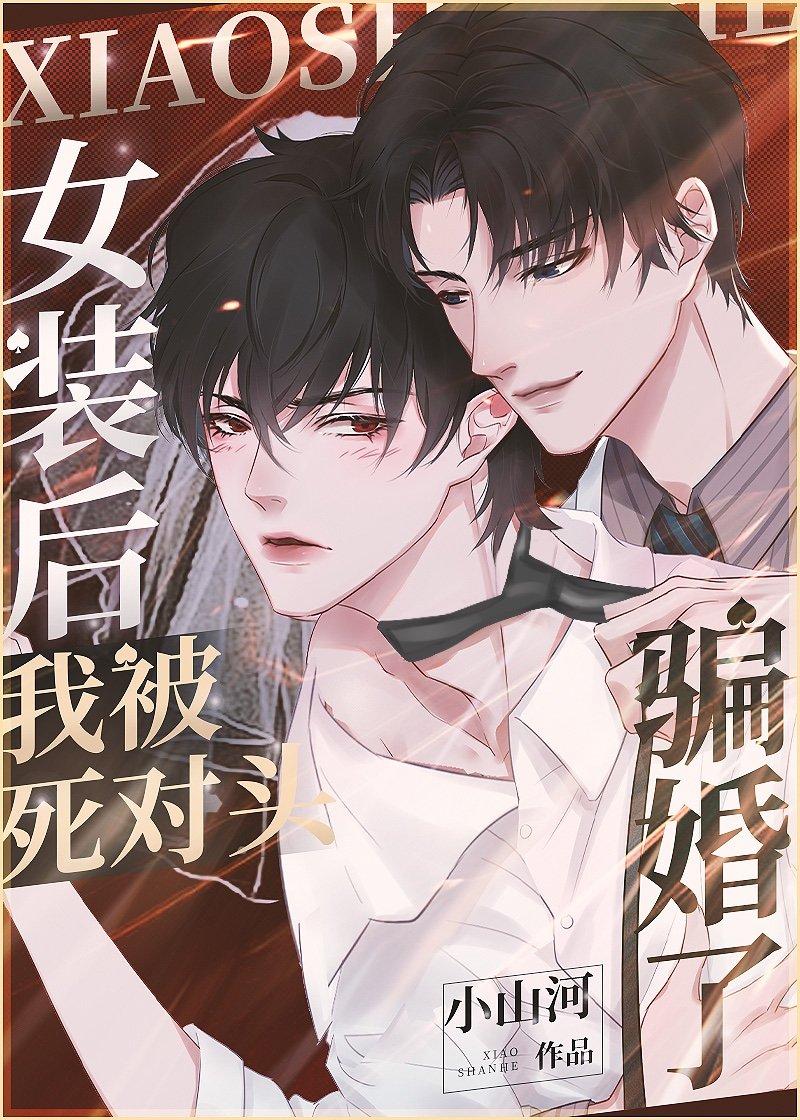 沙雕受以为他重生了封面