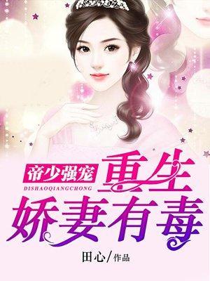 帝少强宠：重生娇妻有毒封面
