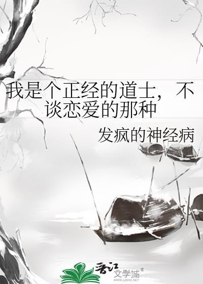 我是个正经的道士，不谈恋爱的那种封面