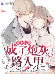 穿书后我成了炮灰路人甲封面