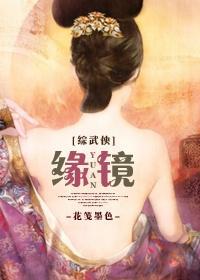 [综武侠]缘镜封面
