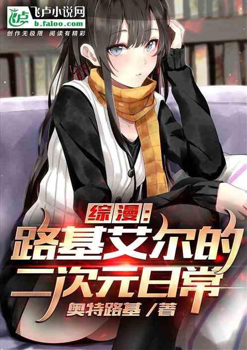 综漫：路基艾尔的二次元日常封面