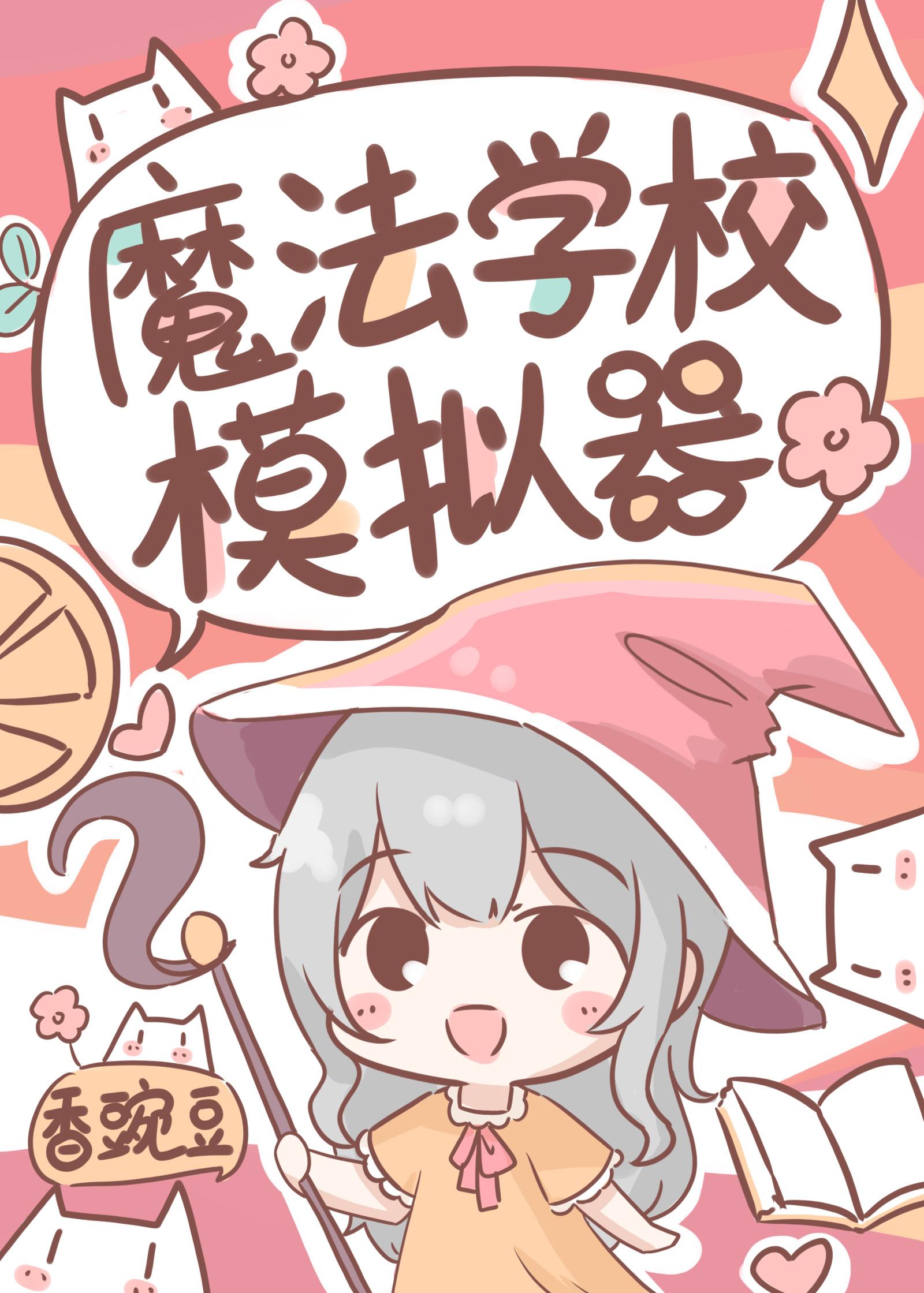 魔法学校模拟器封面