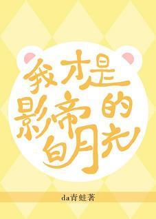 原来我才是影帝的白月光[穿书]封面