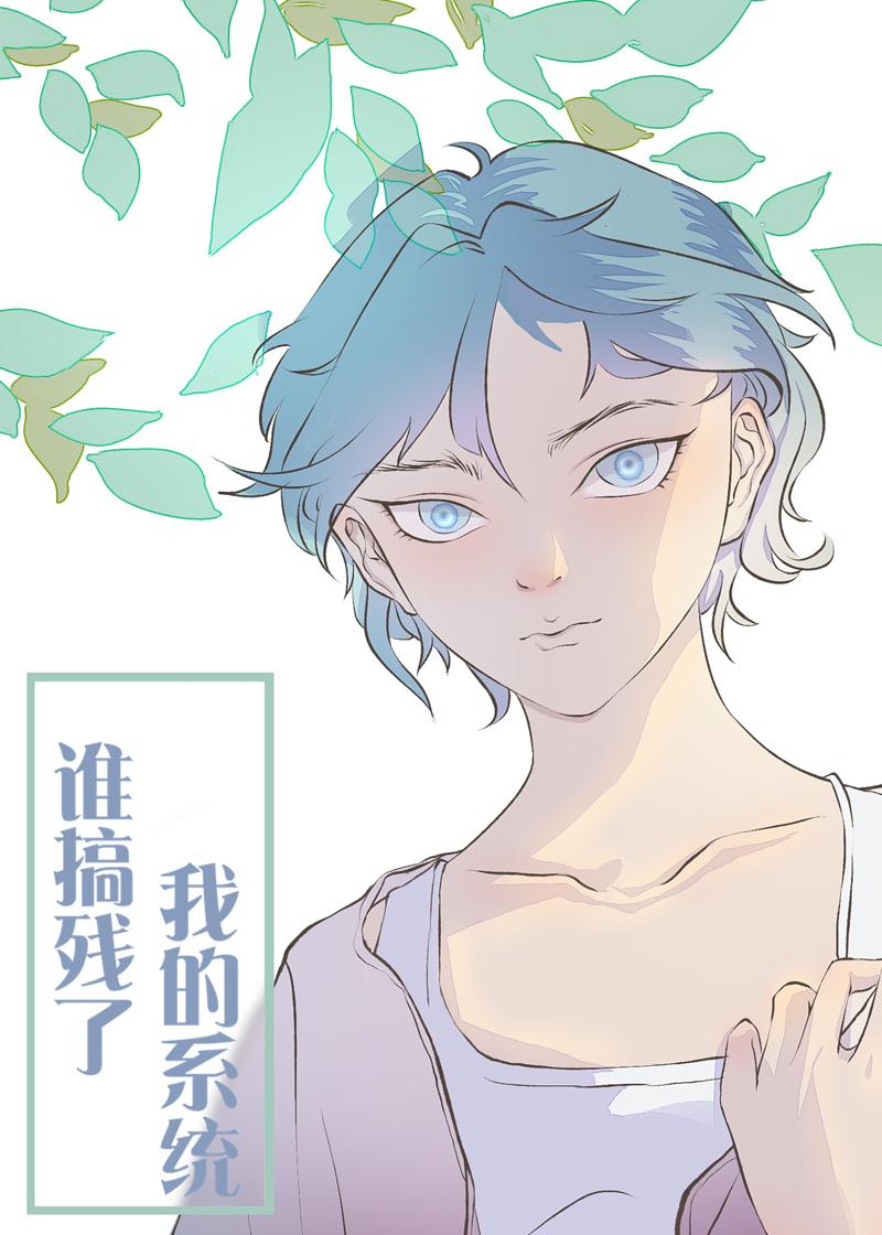 攻略对象出错了封面