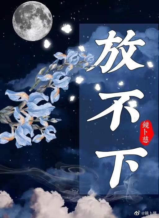放不下封面