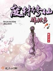 废材修仙锦鲤多封面