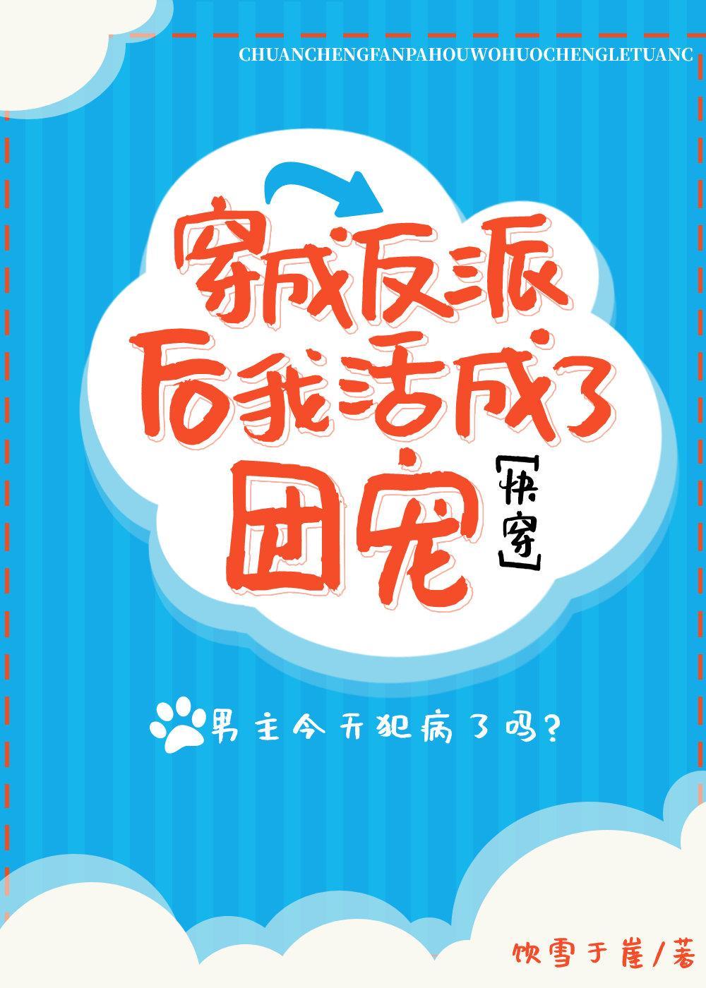 穿成反派后我活成了团宠[快穿]封面