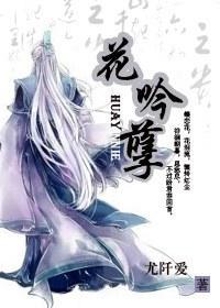 花吟孽封面