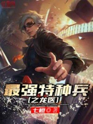 最强特种兵之龙医封面