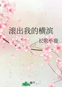 滚出我的横滨封面