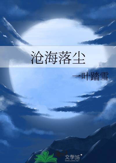 沧海落尘封面