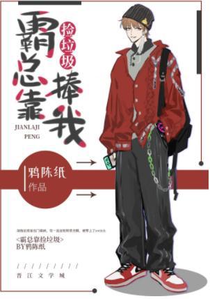 霸总靠捡垃圾捧我封面