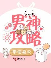 男神快穿攻略封面