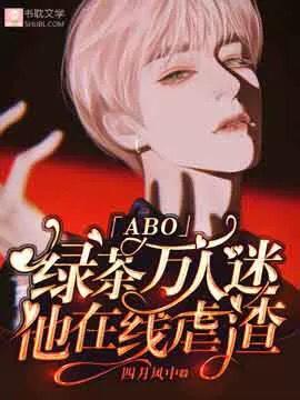 绿茶万人迷他在线虐渣「ABO」封面