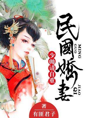 民国娇妻：少帅，请自重封面