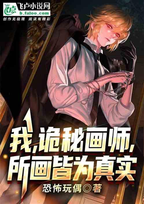 我，诡秘画师，所画皆为真实封面