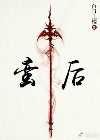 蛮后封面
