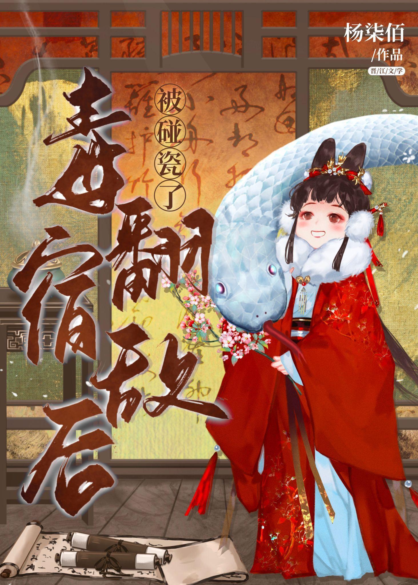 毒翻宿敌后被碰瓷了封面