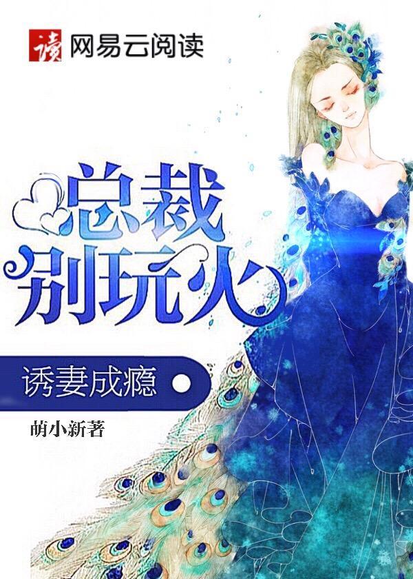 诱妻成瘾：总裁，别玩火封面