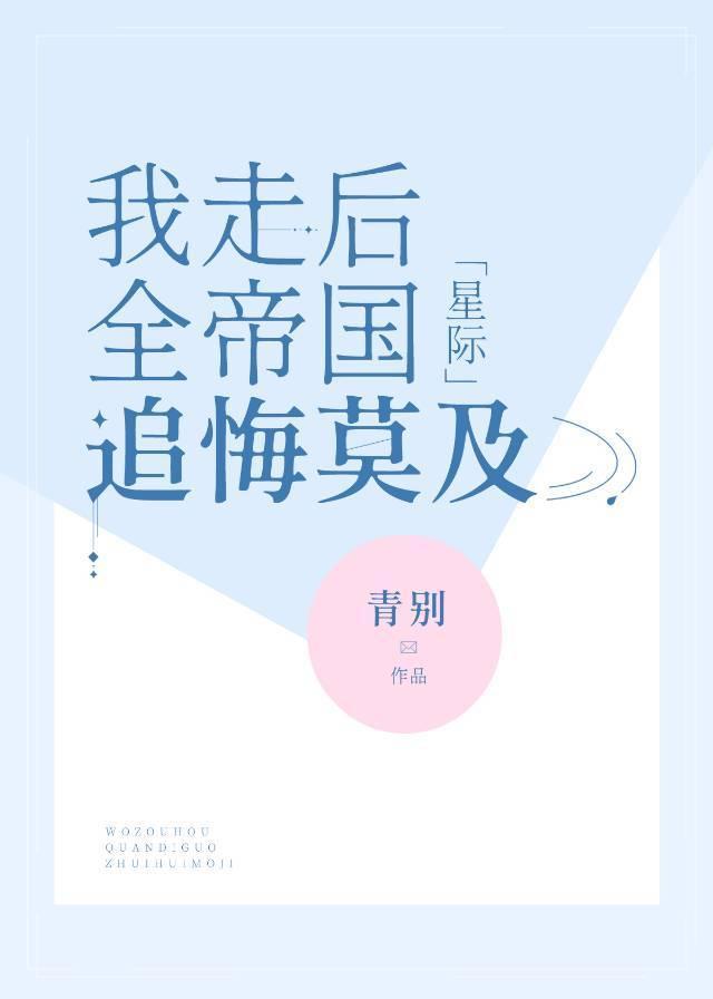 我走后，全帝国追悔莫及[星际]封面