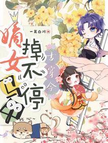 古穿今之嫡女马甲掉不停封面