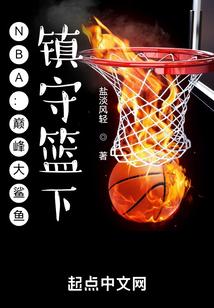 NBA：巅峰大鲨鱼，镇守篮下！封面