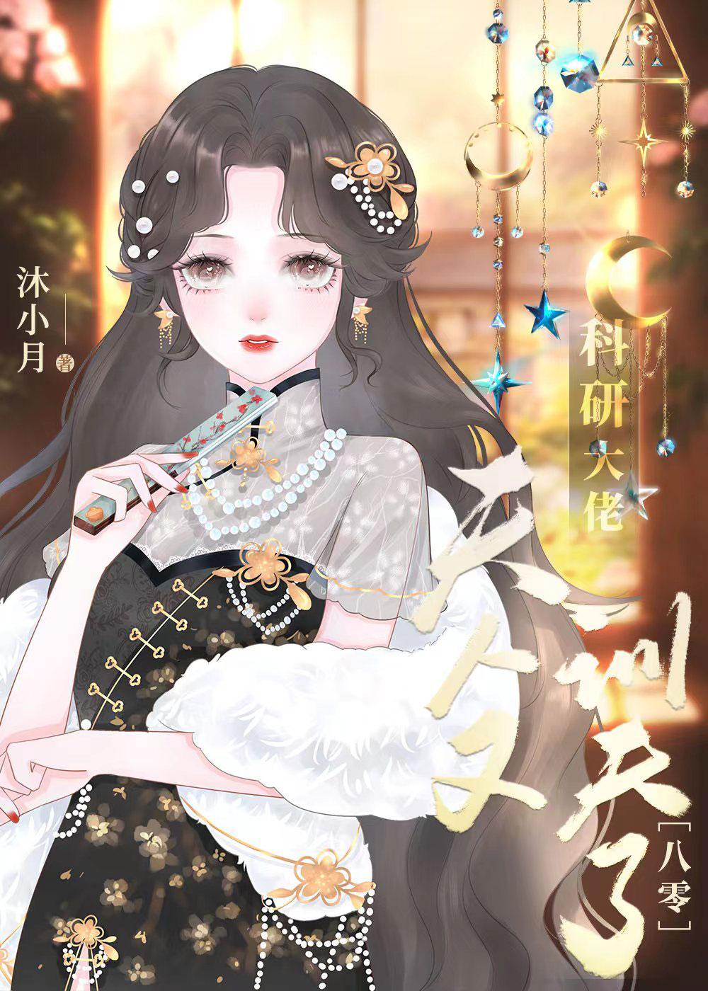 科研大佬夫人又训夫了[八零]封面