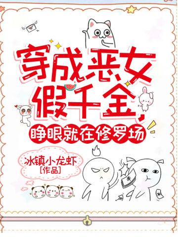 穿成恶女假千金，睁眼就在修罗场封面