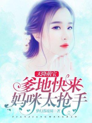 天降萌宝：爹地快来，妈咪太抢手封面