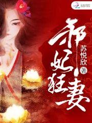 邪妃狂妻封面