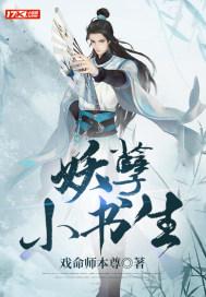 妖孽小书生封面