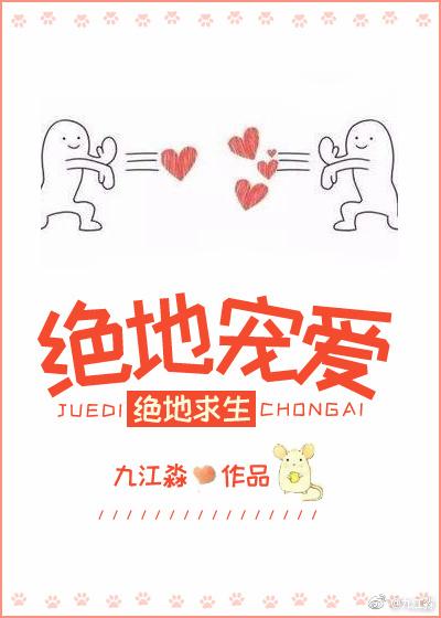 绝地宠爱[电竞]封面