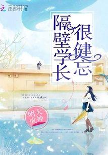 隔壁学长很健忘封面