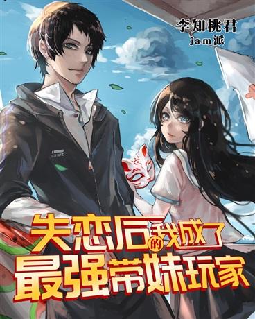失恋后的我成为了最强带妹玩家封面