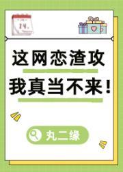 这网恋渣攻我真当不来！封面