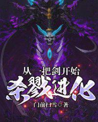从一把剑开始杀进化封面