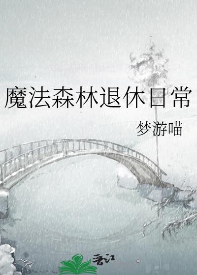 魔法森林退休日常封面