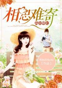 高山仰止，相思难寄封面